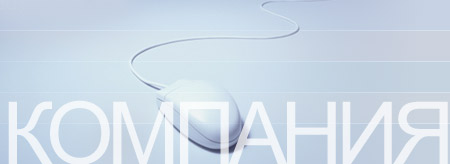 О&nbsp;компании